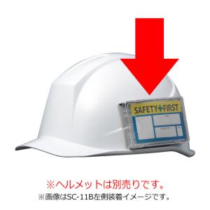 ミドリ安全 ヘルメット用 IDカードケース SC-11/12シリーズ 左側取付用    513-9568 4007446120  1個