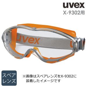 ウベックス uvex ゴーグルパーツ X-9302用 スペアレンズ｜ミドリ安全.com Yahoo!ショッピング店