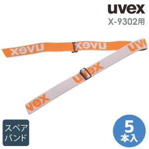 ウベックス uvex スペアバンド X-9302用 オレンジ 5本入 ゴーグルパーツ 交換用