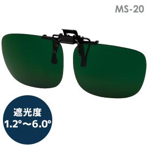 ミドリ安全 ルネベル 遮光めがね めがね取付型 MS-20 遮光度1.2〜6.0 上下自在 作業時保護用