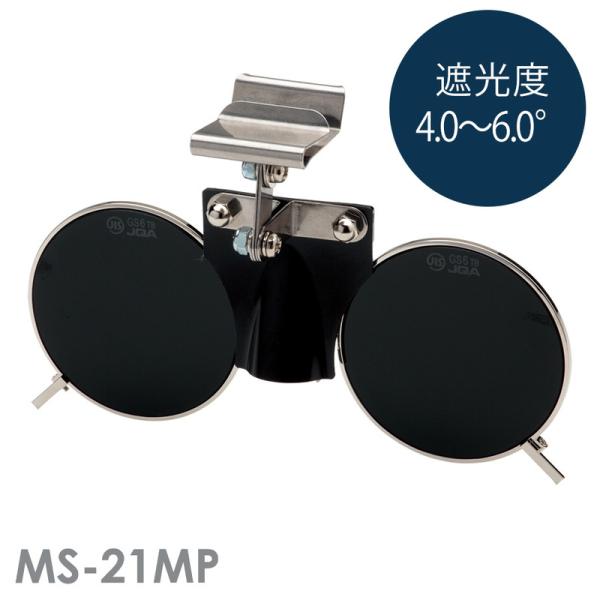 ミドリ安全 ルネベル 遮光めがね MS-21MP ヘルメット取付型 遮光度 4.0〜6.0