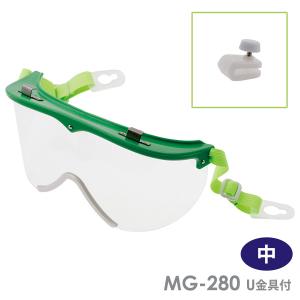 ミドリ安全 簡易ゴーグル LUNEVERT ルネベル MG-280 U金具付 中サイズ ヘルメット取付タイプ