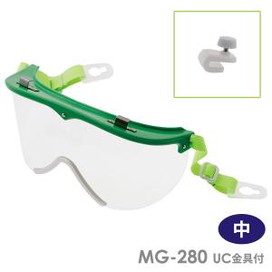 ミドリ安全 簡易ゴーグル LUNEVERT ルネベル MG-280 UC金具付 中サイズ ヘルメット取付タイプ