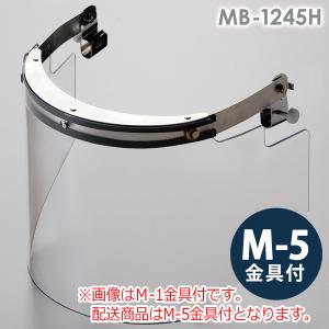 ミドリ安全 ヘルメット取付型防災面 MB-1245H アクリル M-5金具付 作業用 保護用