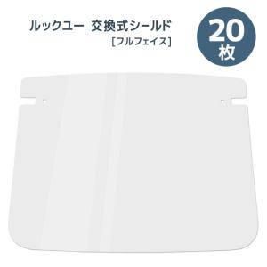 ミドリ安全 メディカルフェイスシールド ルックユー専用 交換式シールド フルフェイス 20枚/袋 DS-551