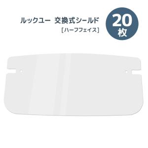 フェイスシールド ルックユー 専用交換式シールド ミドリ安全 DS-551 メディカルフェイスシールド ハーフフェイス 両面防曇コーティング 20枚/袋