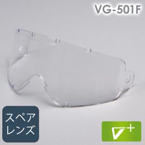 ミドリ安全 ビジョンベルデ VISION VERDE アクセサリー VG-501F スペアレンズ 曇り止めコート｜midorianzen-com