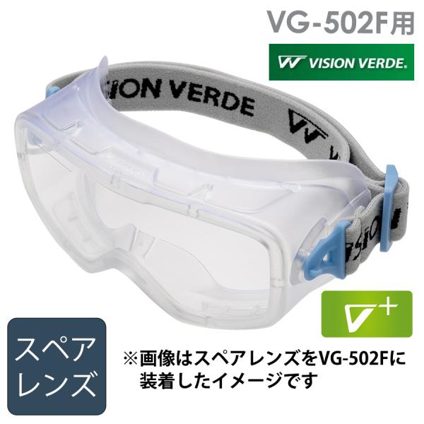 ミドリ安全 ビジョンベルデ VISION VERDE アクセサリー VG-502F スペアレンズ 曇...