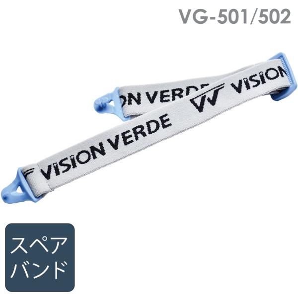 ミドリ安全 ビジョンベルデ VISION VERDE アクセサリー VG-501／502 その他 替...