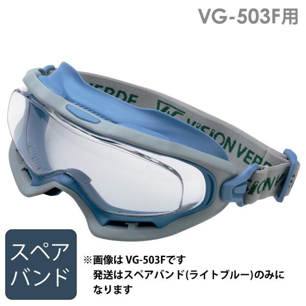 ミドリ安全 ビジョンベルデ VISION VERDE アクセサリー VG-503F用 スペアバンド ...