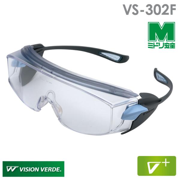 ミドリ安全 ビジョンベルデ VISION VERDE 保護めがね VS-302F