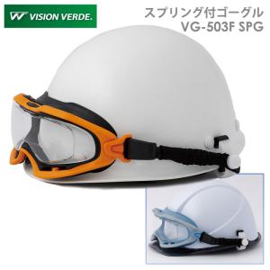 ミドリ安全 ビジョンベルデ Vision Verde 保護メガネ スプリング付ゴーグル VG-503F SPG オレンジ/ブラック グレー/ブルー｜midorianzen-com