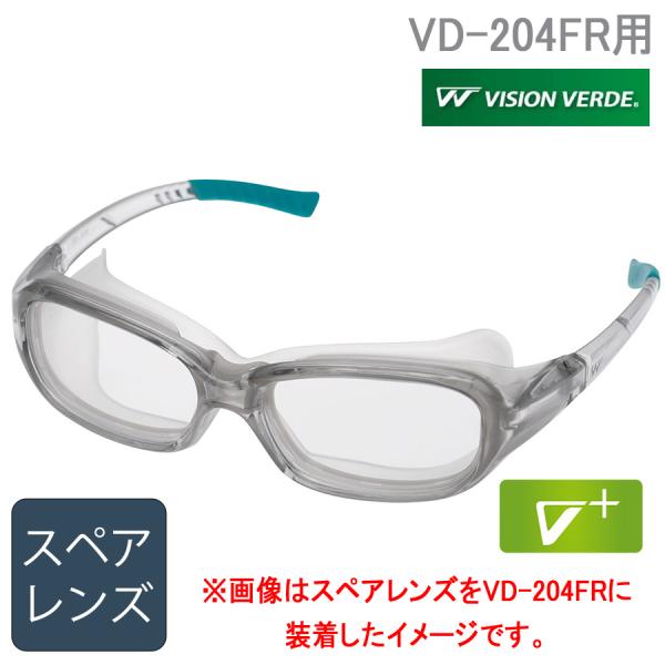 ミドリ安全 ビジョンベルデ VISION VERDE 高防塵性保護めがね VD-204FR用 スペア...