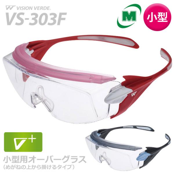 ミドリ安全 ビジョンベルデ Vision Verde 小型 保護めがね オーバーグラス VS-303...