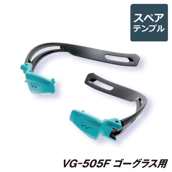 ミドリ安全 ビジョンベルデ VISION VERDE 保護メガネ VG-505F ゴーグラス用 スペ...