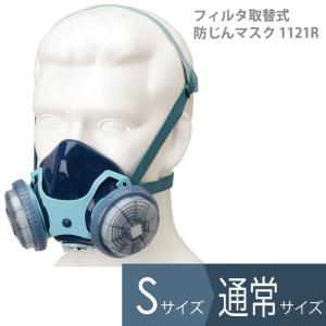 興研 フィルタ取替式防じんマスク 1121R 国家検定合格品 ダブルフィルター 通常サイズ Sサイズ｜midorianzen-com