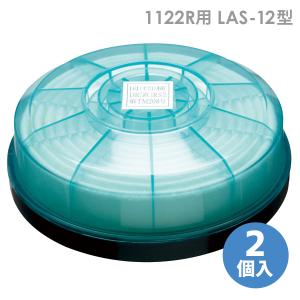 興研 防塵マスク 防じん交換用フィルタ 1121R／1191D用 LAS-1型 2個入