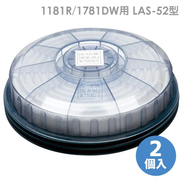 興研  防塵マスク 防じん交換用フィルタ 1181R／1781DW用 LAS-52型 2個入
