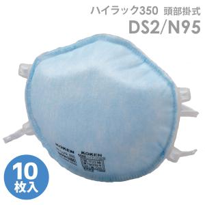 興研 ハイラック 350型 DS2 N95 10枚入りX小箱20箱（200枚入り大箱1箱