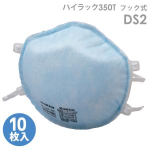 興研 防塵マスク ハイラック 350 DS-2 N95 4984596144507 [保護具 防塵