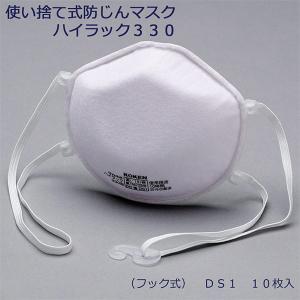 KOKEN 興研 使い捨て式防じんマスク ハイラック330 (フック式) DS1 10枚入｜midorianzen-com
