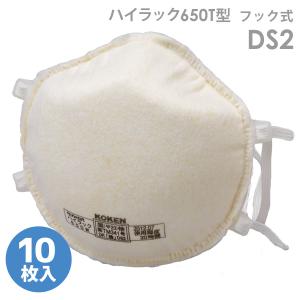 興研 使い捨て式 防じんマスク ハイラック650T型 (フック式) DS2 10枚入｜midorianzen-com