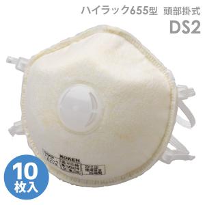 興研 使い捨て式 防じんマスク ハイラック655型 (頭部掛式) DS2 10枚入｜midorianzen-com