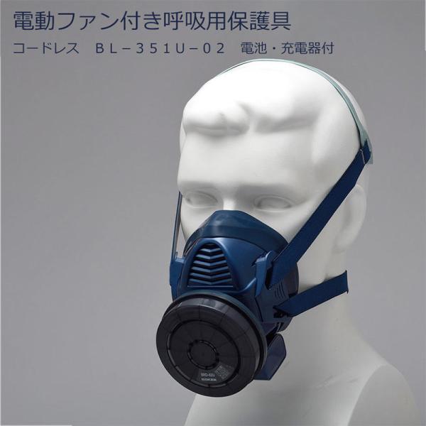 KOKEN 興研 電動ファン付き呼吸用保護具 コードレス BL-351U-02 電池・充電器付