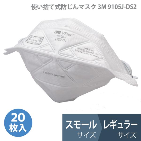 3M 使い捨て式 防塵マスク 防じん 9105J-DS2 9105JS-DS2 国家検定合格品 レギ...