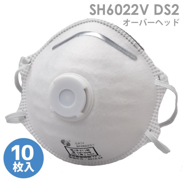 ミドリ安全 使い捨て式 防じんマスク SH6022V DS2 オーバーヘッド 10枚入