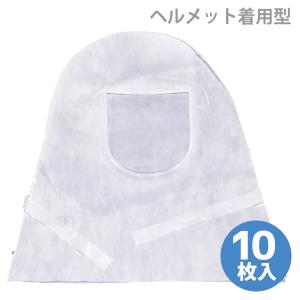 シゲマツ 電動ファン付マスク用フード Sy11F/Sy11用カバー HD-EDS (10