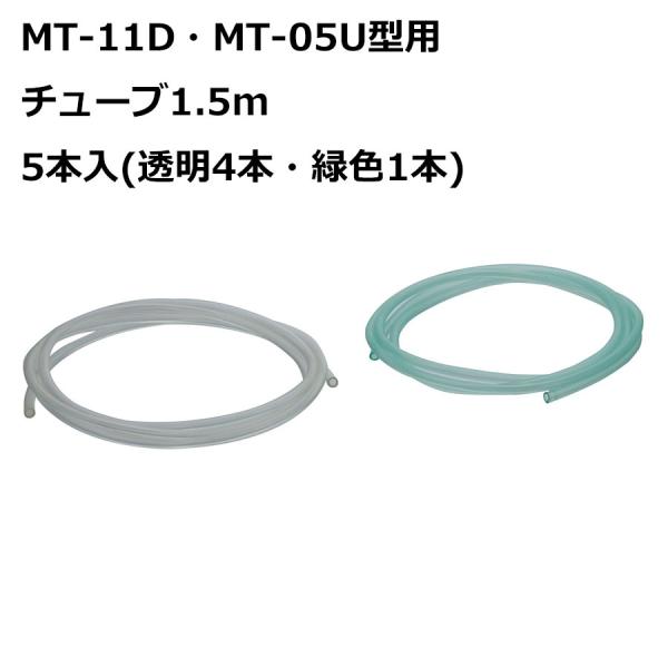 フィッティングテスター MT-11D・MT-05U型用 チューブ1．5m 5本入(透明4本・緑色1本...