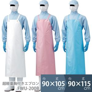 食品業界向け 超軽量胸付きエプロン FWU-200B 異物混入対策 3カラー 90×105cm 90×115cm｜midorianzen-com