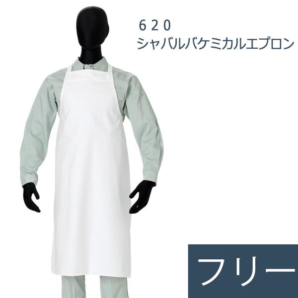ジンナイ 620 シャバルバケミカルエプロン フリーサイズ