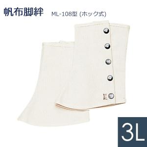 ミドリ安全 帆布脚絆 レッグカバー ML-108型 (ホック式) 白 3L｜midorianzen-com
