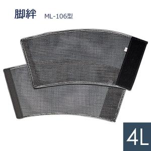 ミドリ安全 脚絆 レッグカバー ML-106型 メッシュ 黒 4L｜midorianzen-com