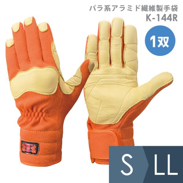 トンボレックス TONBOREX 作業用手袋 パラ系アラミド繊維製手袋 K-144R オレンジ S〜...