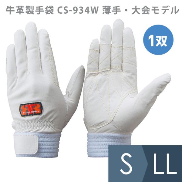 トンボレックス TONBOREX 作業用手袋 牛革製手袋 CS-934W 薄手・大会モデル ホワイト...