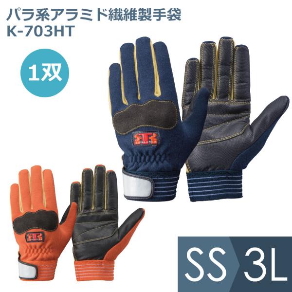 トンボレックス TONBOREX 作業用手袋 パラ系アラミド繊維製手袋 K-703HT ネービー オ...