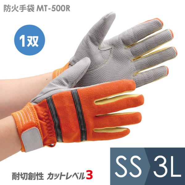 トンボレックス TONBOREX 作業用手袋 ケブラー(R) 防火手袋 MT-500R オレンジ S...