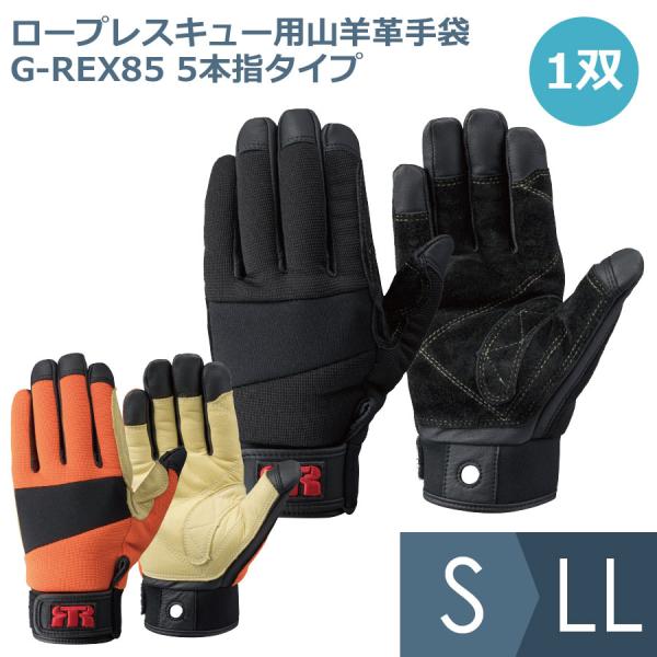 トンボレックス TONBOREX 作業用手袋 ロープレスキュー用山羊革手袋 G-REX85 5本指タ...