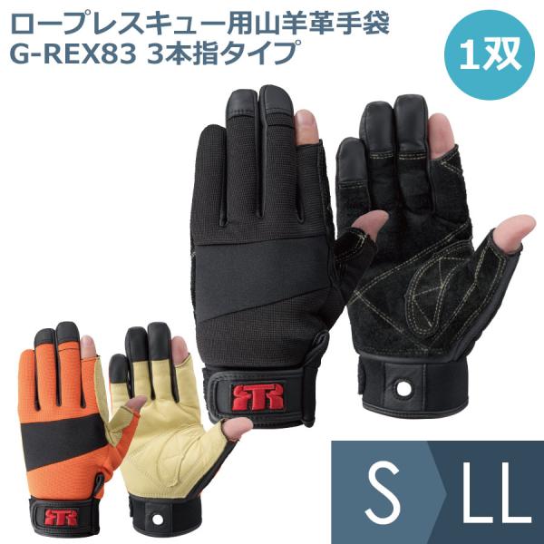 トンボレックス TONBOREX 作業用手袋 ロープレスキュー用山羊革手袋 G-REX83 3本指タ...