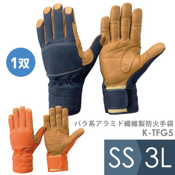 トンボレックス TONBOREX 作業用手袋 パラ系アラミド繊維製防火手袋 K-TFG5 ネービー ...
