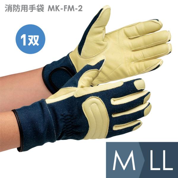 ミドリ安全 作業用手袋 ケブラー(R) 消防用手袋 MK-FM-2 紺 M〜LL