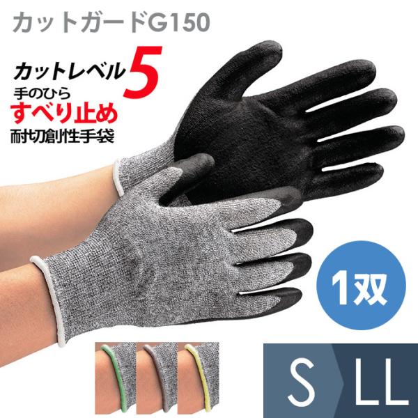 ミドリ安全 作業用手袋 耐切創性手袋 カットガードG150 S〜LL
