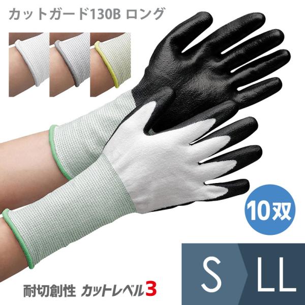 ミドリ安全 作業用手袋 耐切創性手袋 カットガード 130Bロング S〜LL