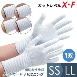 ミドリ安全 作業手袋 耐切創性手袋 カットガード F102ロング 個装 SS〜LL｜midorianzen-com
