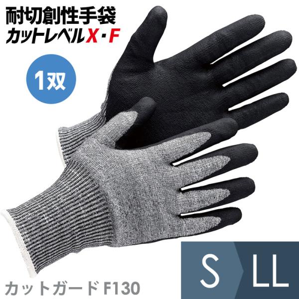 ミドリ安全 作業手袋 耐切創性手袋 カットガード F130 S〜LL