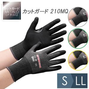 ミドリ安全 耐切創性手袋 カットガード210MQ S〜LL