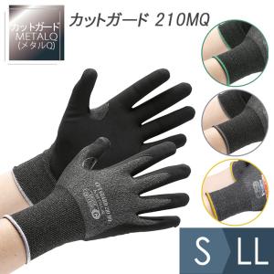 耐切創性手袋 カットガード210MQ S〜LL